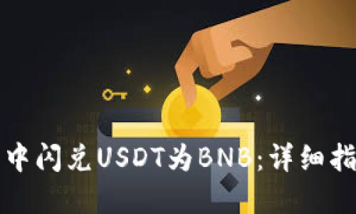 如何在TP钱包中闪兑USDT为BNB：详细指南与操作技巧