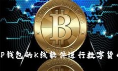 如何使用TP钱包的K线软件进行数字货币交易分析