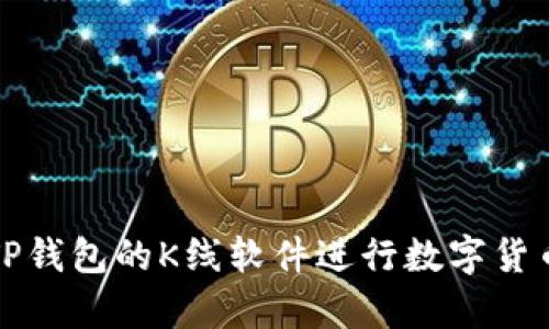 如何使用TP钱包的K线软件进行数字货币交易分析