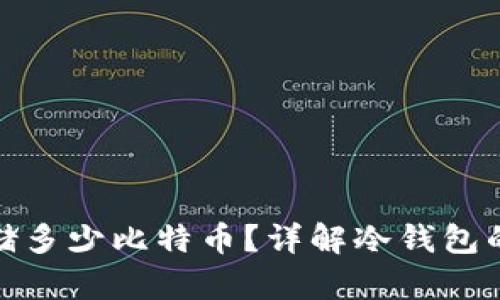 冷钱包能存储多少比特币？详解冷钱包的功能与优势