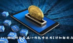 imToken助记词能否在TP钱包中使用？详细解析与对
