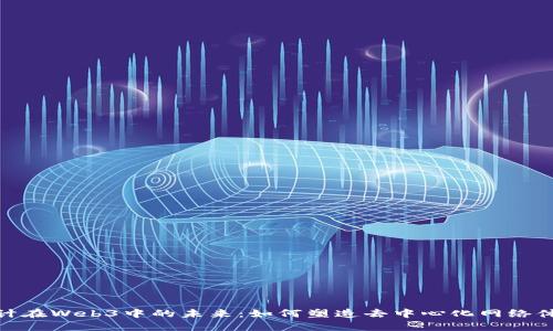 设计在Web3中的未来：如何塑造去中心化网络体验