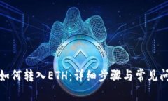 TP钱包如何转入ETH：详细步骤与常见问题解答