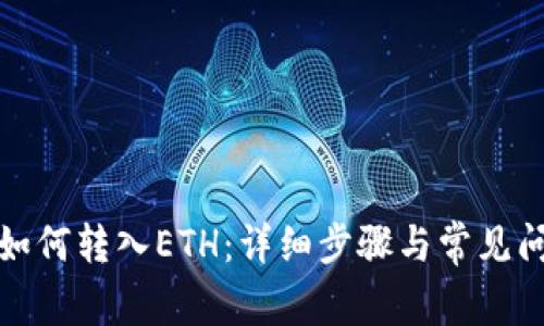 TP钱包如何转入ETH：详细步骤与常见问题解答