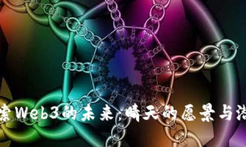 探索Web3的未来：晴天的愿景与潜力