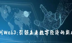 福州Web3：引领未来数字经济的新风口