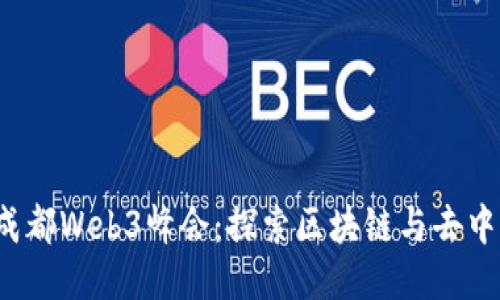 2023年成都Web3峰会：探索区块链与去中心化未来