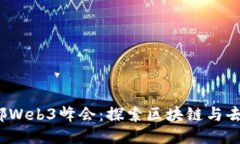 2023年成都Web3峰会：探索区块链与去中心化未来