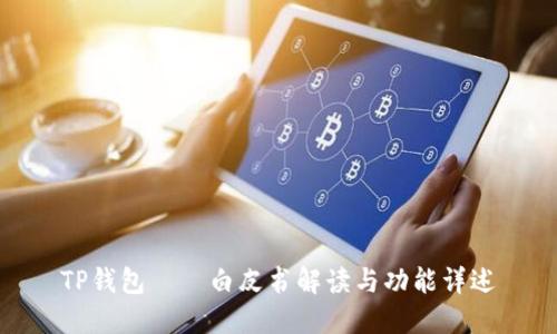 TP钱包——白皮书解读与功能详述