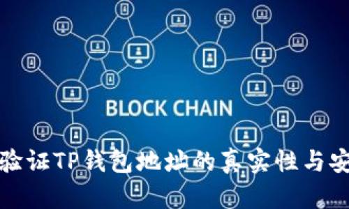 如何验证TP钱包地址的真实性与安全性