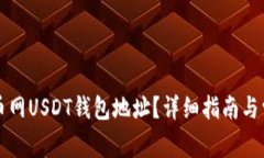 如何找到火币网USDT钱包地址？详细指南与常见问