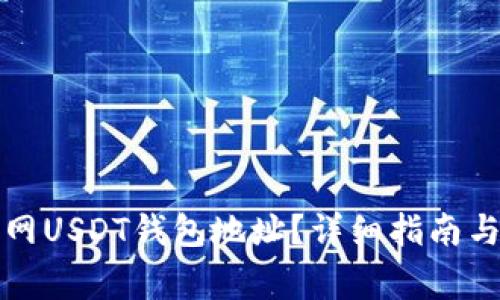 如何找到火币网USDT钱包地址？详细指南与常见问题解析