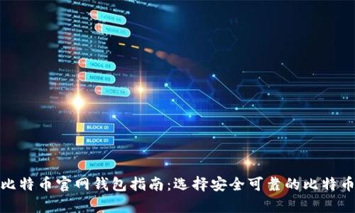 最全面的比特币官网钱包指南：选择安全可靠的比特币存储方案