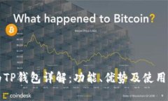 华为TP钱包详解：功能、优势及使用指南