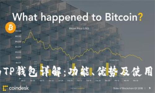 华为TP钱包详解：功能、优势及使用指南