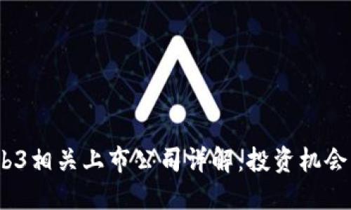 2023年Web3相关上市公司详解：投资机会与市场趋势