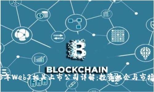 2023年Web3相关上市公司详解：投资机会与市场趋势