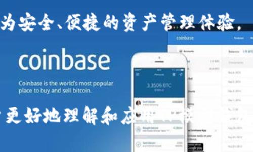   如何使用TP模拟导入钱包实现安全管理 / 
 guanjianci TP, 模拟导入钱包, 加密货币 /guanjianci 

随着加密货币的快速发展，许多用户开始关注如何安全管理自己的虚拟资产。其中，TP（Token Protocol）作为一种新兴的区块链协议，提供了一种有效的方法来管理和导入钱包。本文将详细介绍如何使用TP模拟导入钱包，并解答用户在这一过程中可能遇到的五个相关问题。

1. 什么是TP模拟导入钱包？
TP模拟导入钱包是一种通过TP协议，将用户的加密资产导入到一个安全的数字钱包中进行管理的技术。这种方式不仅提升了资产的管理便捷性，还在安全性方面进行了多重保障。

首先，TP是一种去中心化的区块链协议，旨在通过智能合约进行资产的安全转移和管理。模拟导入钱包的过程实质上是将用户不同平台上的加密资产整合到一个统一的钱包地址中，从而简化用户操作，提高资产管理效率。

大多数用户在管理多账户时候，可能面临密码的遗忘、资产分散等问题。TP模拟导入钱包则通过提供一个中心化的管理界面，为用户解决了这些痛点，使得资产的监控和转移变得更加方便、快捷且安全。

2. 如何开始使用TP模拟导入钱包？
想要使用TP模拟导入钱包，用户首先需要具备一定的数字货币基础知识，如理解钱包的工作原理、密钥对的管理等。接下来，用户需要遵循以下步骤进行操作：

第一步是下载并安装TP提供的钱包软件。确保下载自官方网址，以避免钓鱼网站。同时，用户应开启双重认证，以增加钱包安全性。

第二步是创建钱包。创建过程可能需要用户设置密码并备份助记词。请务必妥善保存这些信息，以确保在丢失密码时可以找回钱包。

第三步是导入其他钱包的私钥或助记词。用户可以选择手动输入私钥，或者通过扫描二维码的方式进行导入。导入后，TP钱包会自动识别并显示用户的资产。

最后，用户需要进行一次小额交易以验证导入是否成功。在确认成功后，用户便可在TP钱包中统一管理各类数字资产了。

3. TP模拟导入钱包的优势是什么？
TP模拟导入钱包的优势主要体现在安全性、便捷性和灵活性等方面。

首先，在安全性方面，TP采用了先进的加密技术，用户的私钥始终保存在本地，不会上传至服务器。即使在网络环境不安全的情况下，TP也能保证用户资产的安全。

其次，便捷性是TP模拟导入钱包的一大特色。用户能够在一个平台上管理来自不同区块链和交易所的数字资产，避免了在多个钱包间的频繁切换。通过简单的界面和操作，用户可以快速查看和操作自己的资产。

最后，灵活性体现在TP支持多种加密货币和资产类型。无论是比特币、以太坊还是其他代币，TP都能为用户提供支持，这使得用户实现资产多样化管理成为可能。

4. 使用TP模拟导入钱包时需要注意哪些事项？
使用TP模拟导入钱包时，用户应谨记以下几个关键事项：

第一，保持设备的安全。用户应该确保计算机或手机不被恶意软件感染，定期更新操作系统和软件的安全补丁。此外，建议使用防病毒软件和防火墙进行实时保护。

第二，妥善管理助记词和私钥。丢失助记词和私钥后，将会导致资产不可恢复，因此在备份时应选择安全的位置，避免泄露给他人。

第三，持续关注市场动态及TP协议的更新。数字货币市场波动性大，定期了解市场和政策变化，有助于用户及时调整自己的资产配置。

最后，谨慎判断各类投资机会，避免上当受骗。市场中充斥着各种欺诈项目，用户应加强辨别能力，不盲目跟风。

5. TP模拟导入钱包的未来发展方向
随着区块链技术的不断进步，TP模拟导入钱包未来的发展方向主要包括以下几个方面：

首先，用户体验将会是重要的发展方向之一。TP团队将不断产品界面，简化操作流程，以吸引更多用户使用该功能。此外，将根据用户的反馈持续进行迭代更新，以提升整体使用体验。

其次，安全性将是无可替代的重点。随着网络攻击手段的层出不穷，TP将加大对安全技术的投入，引入最新的加密算法及安全机制，确保用户资产的安全。

最后，TP未来还可能扩展支持更多类型的资产及应用场景，致力于为用户提供一个多元化的资产管理平台，帮助用户便捷、安全地管理各类数字资产，参与到更广阔的区块链生态中。

总结来说，TP模拟导入钱包不仅是当前加密资产管理的一个重要工具，而且预计将在未来继续发展并完善，为用户带来更为安全、便捷的资产管理体验。

---

以上是关于“TP模拟导入钱包”的全面介绍，包括使用方法、优势、注意事项及其未来发展方向。希望这些信息可以帮助用户更好地理解和应用TP模型钱包。如果您有更多问题或兴趣，欢迎继续交流！