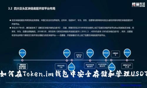 如何在Token.im钱包中安全存储和管理USDT