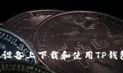 如何在苹果设备上下载和使用TP钱包：详细指南