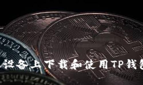 如何在苹果设备上下载和使用TP钱包：详细指南