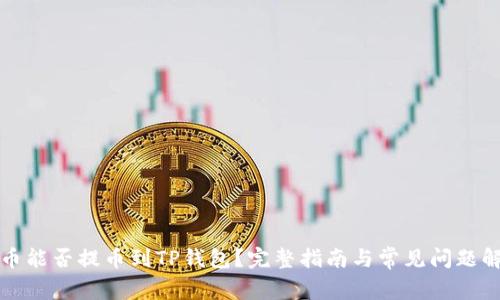 库币能否提币到TP钱包？完整指南与常见问题解答