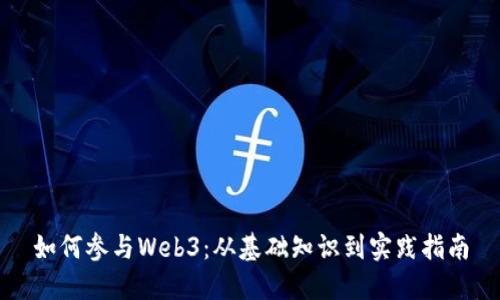 如何参与Web3：从基础知识到实践指南