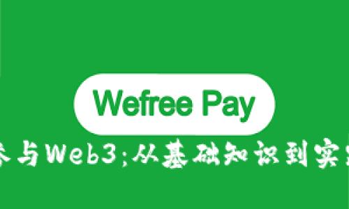 如何参与Web3：从基础知识到实践指南