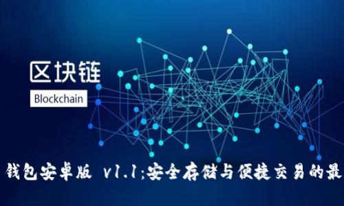 比特币钱包安卓版 v1.1：安全存储与便捷交易的最佳选择