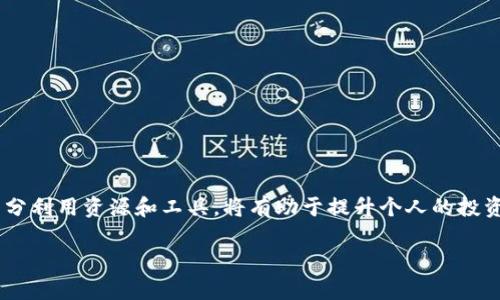   全面解析TP模拟钱包：功能、优势与使用方法 / 
 guanjianci TP模拟钱包, 加密货币, 虚拟钱包 /guanjianci 

随着区块链技术的发展和加密货币的普及，越来越多人开始接触到加密资产的管理工具，其中TP模拟钱包作为一种虚拟钱包，逐渐进入公众视野。TP模拟钱包不仅可以帮助用户管理资产，还可以为新手提供良好的学习和体验平台。本文将对TP模拟钱包进行深入解析，包括它的功能、优势、使用方法，以及解答一些相关问题。

一、什么是TP模拟钱包？

TP模拟钱包是一种用于存储、管理和交易加密货币的数字钱包。与传统的钱包不同，TP模拟钱包不涉及实际的货币交易。它主要用于教育目的，允许用户在没有风险的情况下体验加密货币的交易过程。TP模拟钱包模拟了真实的钱包功能，包括创建账户、接收和发送加密货币、查看资产余额等。

TP模拟钱包允许用户熟悉加密货币市场的运作机制，如如何进行买卖、如何计算收益和损失等。由于其无风险的特性，TP模拟钱包非常适合刚入门的加密货币投资者，以及希望在进入市场前进行实践练习的人士。

二、TP模拟钱包的主要功能

TP模拟钱包的主要功能包括：

ul
  li账户创建：用户可以轻松创建一个虚拟账户，无需提供真实身份信息。这个账户将用于测试和模拟交易。/li
  li资产管理：用户可以在模拟环境中管理虚拟的加密货币资产，包括比特币、以太坊等多种加密货币。/li
  li交易模拟：用户可以进行模拟交易，体验买入和卖出加密货币的全过程，包括设置限价单、市价单等不同类型的订单。/li
  li实时市场数据：TP模拟钱包通常会提供实时的市场数据，用户可以据此做出交易决策。/li
  li学习资源：很多TP模拟钱包还集成了学习资源，如教程、文章和视频，帮助用户更好地了解加密货币及其交易过程。/li
/ul

三、TP模拟钱包的优势

TP模拟钱包的优势主要体现在以下几个方面：

ul
  li无风险交易：用户在使用TP模拟钱包时，不需要担心资金损失，因为所有交易都是在模拟环境中进行的。/li
  li学习机会：为新手提供了一个实践的平台，使他们能够在真实市场中产生信心和经验。/li
  li便捷性：用户可以随时随地访问TP模拟钱包，无需下载安装复杂的软件，只需一个有网络的设备即可使用。/li
  li多种加密资产：TP模拟钱包通常支持多种类型的加密货币，用户可以全面了解不同数字资产的特性。/li
  li实时数据分析：通过实时市场数据的分析，用户能够对市场趋势做出更明智的判断。/li
/ul

四、如何使用TP模拟钱包？

使用TP模拟钱包的步骤非常简单，以下是详细步骤：

ol
  li注册账户：在TP模拟钱包网站上，用户需要创建一个注册账号，可以使用电子邮件地址或手机号码。/li
  li设置密码：为账户设置一个强密码，以确保账户的安全性。/li
  li进入模拟交易界面：登录后，用户会被引导到模拟交易界面，在这里他们可以找到各种加密货币的交易选项。/li
  li选择交易对：选择自己想要交易的加密货币交易对，例如BTC/USD或ETH/BTC。/li
  li进行交易：用户可以选择买入或卖出，输入交易数量，并确认交易。/li
  li查看资产余额：用户可以随时查看自己的模拟资产余额，了解自己的交易结果。/li
  li利用学习资源：用户应该充分利用平台提供的各种学习资源，不断提升自己的交易能力。/li
/ol

五、常见问题及解答

h41. TP模拟钱包安全吗？/h4

TP模拟钱包本质上是一个虚拟平台，其安全性问题主要取决于平台的开发团队和技术实现。选择一个信誉良好、知名度高的平台通常会更安全。用户应避免输入真实的个人信息，确保账号密码的复杂性和唯一性。此外，美国证券交易委员会和其他金融监管机构对加密货币的监管政策可能影响这些平台的运营，因此了解相关法规也是保障安全的一部分。

另外，TP模拟钱包虽然是无风险的，但如果平台出现故障或遭受攻击，可能会导致用户的交易数据或账户信息丢失。因此，用户应在进行模拟交易时，保持个人信息的安全，定期检查账户的活动记录，并及时采取措施以保护自己的账户。

h42. TP模拟钱包与真实钱包的区别是什么？/h4

TP模拟钱包和真实钱包有几个显著的区别。

首先，TP模拟钱包是用于教育和培训目的的虚拟平台，用户在这里进行的所有交易都是基于虚拟资产，而非真实的加密货币。用户不会使用真实资金进行交易，因此对市场的波动和风险没有实际的财务影响。反之，真实钱包用于存储用户的真实金币，其交易涉及实际的货币，用户面临风险和利润。

其次，TP模拟钱包通常会提供用户友好的界面和丰富的学习资源，专注于帮助新人学习如何进行交易。而真实钱包则更多关注于兑换和保管加密资产，界面相对复杂，需要用户对加密货币有一定的了解。

最后，TP模拟钱包的交易速度通常较快，因为没有资金的实际转移；而真实钱包的交易可能会受到网络拥堵、处理时间等因素的制约。

h43. 使用TP模拟钱包有什么学习资源？/h4

大多数TP模拟钱包都集成了丰富的学习资源，旨在帮助加密货币市场及交易机制。这些资源通常包括：

ul
  li教学视频：通过视频教程，用户可以观看到如何进行不同交易策略的演示，从基本交易到高级分析技巧。/li
  li文章指南：平台通常会提供大量的文章，涵盖市场分析、策略、技术指标等内容，提高用户的整体交易智商。/li
  li在线论坛和社区：许多模拟钱包会建立用户社区，用户可以在这里交流经验、分享心得，互相帮助提升。/li
  li实时数据分析：用户可以获取市场数据、图表及交易信号，从而为自己的交易决策提供依据。/li
/ul

h44. TP模拟钱包的交易策略有哪些？/h4

在使用TP模拟钱包进行交易时，用户可以探索和实验多种交易策略，以找出最适合自己的方式。常见的交易策略包括：

ul
  li日内交易：这种策略涉及在同一天内进行多次买卖，目的在于从短期波动中获得收益。用户需要频繁监控市场动态，对技术分析有一定的了解。/li
  li波段交易：这种策略认为价格存在波动，投资者会在价格回调时买入，在价格回升时卖出，以获取更大的利润空间。/li
  li资产配置：用户可以根据市场趋势，将资产配置在不同的加密货币中，以降低风险并提高回报。/li
  li长线投资：与短期交易相比，这种策略更依赖于基本面分析，用户可以选择一些具潜力的加密货币长期持有，期待未来的增长。/li
/ul

通过TP模拟钱包，用户可以在无风险的环境下测试和调整这些策略，找到最适合自己的投资方式。

h45. 如何选择合适的TP模拟钱包？/h4

在选择TP模拟钱包时，用户需要考虑以下几个因素：

ul
  li平台信誉：优先选择那些有良好口碑并得到用户认可的平台，这些平台通常会更加稳定和安全。/li
  li功能完善：选择那些功能齐全的模拟钱包，包括多种交易选项、实时数据、学习资源等，以确保获得全面的学习体验。/li
  li用户体验：界面的友好程度和操作的便利性也是重要的考虑因素，良好的用户体验能提升学习效率。/li
  li支持货币种类：确保选择的模拟钱包支持你想要学习的加密货币类型，以便更深入地理解市场运作。/li
  li技术支持：如果在使用过程中遇到问题，及时的客户支持和技术保障也是选择的重要因素。/li
/ul

总之，TP模拟钱包为用户提供了一个无风险的环境来学习和体验加密交易，帮助新手在进入加密货币市场前积累经验与知识。选择合适的TP模拟钱包并充分利用资源和工具，将有助于提升个人的投资能力。

通过深入了解TP模拟钱包，无论是新手还是有经验的交易者，都能从中受益，提升自己在加密资产市场的竞争力。