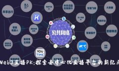 :Web3直播PK：探索去中心化直播平台的新纪元