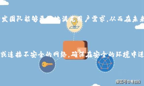   TP钱包复活节彩蛋：探索隐藏功能与惊喜的终极指南 / 

 guanjianci TP钱包, 复活节彩蛋, 数字货币钱包 /guanjianci 

在数字货币的世界里，钱包是用户存储和管理数字资产的重要工具。TP钱包作为一款备受欢迎的多链数字货币钱包，除了提供基本的资产存储、转账和交易功能外，它还隐藏着许多惊喜和实际操作的小技巧，俗称“复活节彩蛋”。在本文中，我们将深入探讨TP钱包的历史、功能、复活节彩蛋的概念以及用户如何利用这些隐藏的功能来他们的数字货币体验。

TP钱包的介绍

TP钱包是一款由国内团队开发的多链数字货币钱包，支持以太坊、EOS、币安链等多个热门区块链的资产管理。自推出以来，TP钱包凭借其用户友好的界面和强大的功能逐渐赢得了广大用户的青睐。TP钱包允许用户轻松进行数字货币的存储、交易、兑换甚至参与去中心化应用（DApp）的交互。

许多用户初次接触TP钱包时，主要使用的是它的基本功能，如发送和接收数字货币。但是，随着更多用户对钱包的深入探索，逐渐揭示出钱包中隐藏的一些“复活节彩蛋”，这些彩蛋往往可以帮助用户提升钱包使用效率或在某种程度上获得意想不到的奖励。

复活节彩蛋的概念

复活节彩蛋（Easter Egg）最早是指在数字软件中隐藏的一些彩蛋、特性或非正式的功能。这种现象通常是软件开发者为了增加软件趣味性而故意放置的，用户在特定情况下可能会发现这些隐藏内容。在TP钱包中，复活节彩蛋不仅仅是乐趣的体现，更可能包含了实用的功能和价值。

例如，某些隐藏的功能可能让用户在交易时享受更低的手续费，或是在某些条件下解锁额外的奖励机制。了解这些复活节彩蛋的存在，对于积极使用TP钱包的用户来说，无疑是一次探索数字资产世界的冒险之旅。

如何发现TP钱包中的复活节彩蛋

发现TP钱包中的复活节彩蛋往往需要用户投入一些时间去探索。以下是一些常见的方法和提示，帮助用户更轻松地找到这些彩蛋：

ol
    listrong仔细阅读更新日志：/strong每当TP钱包发布新版本时，更新日志中可能会提到新加入的功能或隐藏的彩蛋。通过密切关注这些信息，用户常能抢先发现新彩蛋。/li
    listrong参与社区讨论：/strong加入TP钱包的官方社区和论坛，用户可以与其他TP钱包使用者分享经验和技巧，互相揭示发现的彩蛋，常常可以获得意想不到的收获。/li
    listrong实践操作：/strong尝试在钱包界面进行不同的操作，包括兑换、转账和管理资产等，有时特定的操作会触发隐藏功能或者是出现意想不到的彩蛋。/li
/ol

TP钱包中的典型复活节彩蛋

在TP钱包的众多功能中，有一些特别受到用户欢迎的复活节彩蛋，这些彩蛋通常涉及提高用户的收益或交易体验。例如：

strong隐藏手续费优惠：/strong有用户发现在进行某些特定交易时，TP钱包会自动判断用户的交易行为，并提供隐藏的手续费优惠。这类彩蛋往往难以被发现，需要用户在频繁交易的过程中积累经验。

strong任务奖励机制：/strong用户在使用TP钱包的过程中，可能会接触到一些特定的任务，例如邀请朋友使用TP钱包或完成特定的交易次数，系统会在完成后给予用户额外的奖励，例如代币、手续费减免等。这种隐藏的任务奖励常常能够让活跃用户感受到更多的价值。

strong个性化界面主题：/strongTP钱包可能还提供一些特定主题的界面，当用户在特定条件下使用钱包时，可以解锁这些主题，从而为用户提供更具个性的使用体验。

用户如何利用这些复活节彩蛋提升使用体验

用户找到复活节彩蛋后，可以通过不同的方式利用这些功能来增强使用TP钱包的体验：

ol
    listrong积极参与社区活动：/strong许多复活节彩蛋往往与社区活动挂钩，通过参与这些活动，用户除了能够获得奖励，还能够增进对TP钱包的理解和使用技巧。/li
    listrong策略性交易：/strong伴随对复活节彩蛋的了解，用户可以在进行资产交易时，采用更为科学和系统的交易策略，最大限度降低交易成本，提升资金的使用效率。/li
    listrong分享与学习：/strong分享自己发现的复活节彩蛋，既可以帮助他人，也能通过互动学习到更多隐藏的使用技巧，形成良好的信息共享氛围。/li
/ol

常见问题解答

以下是关于TP钱包复活节彩蛋的一些常见问题，进一步解析和回答将帮助用户更好地理解和使用这些功能：

1. TP钱包中的复活节彩蛋具体有哪些？

复活节彩蛋在TP钱包中通常不以固定的形式出现，而是取决于系统的随机性及用户的操作。常见的包括隐藏交易手续费优惠、奖励机制、个性化主题等。例如，有用户反馈在进行特定链上转账时，TP钱包的手续费被自动减免，或在完成特定交易时解锁了个性化主题。为了更好地掌握这些复活节彩蛋，用户建议多人合作讨论及交流，甚至参与一些挑战活动来获得经验分享。

2. 如何提高发现复活节彩蛋的概率？

提高发现TP钱包中复活节彩蛋的概率，可以从以下几方面入手：首先，定期检查更新日志与社区公告，查找是否有新增功能或推荐的使用方式；其次，参与TP钱包的用户测评或社区活动，例如答题、挑战等，往往能获取新鲜的使用提示；最后，积极交流经验，用户可以通过加入TP钱包的官方社交群体，获取其他用户的使用反馈和发现。通过这些方式的融合，可以显著增加找到复活节彩蛋的机会。

3. 如果未能发现复活节彩蛋，可否求助于TP钱包客服？

用户如果在TP钱包中遇到了问题，可以尝试联系TP钱包的客服。客服人员能提供帮助的地方包括对复活节彩蛋的解释以及操作指南。若有任何功能上的困惑，及时寻求帮助是解决问题的有效途径。此外，客服通常可提供近期恢复的彩蛋信息，给用户提供持续的新鲜感

4. TP钱包未来可能会添加更多复活节彩蛋吗？

作为一款持续发展的数字货币钱包，TP钱包在未来添加新的复活节彩蛋的可能性是很大的。开发团队往往会根据用户反馈及市场趋势，适时引入新功能或彩蛋，以保持软件的活力与用户的新鲜感。通过用户的建议和反馈，开发团队能够更好地满足用户需求，从而在未来的版本更新中，持续推出值得期待的新功能与隐藏惊喜。因此，用户不妨关注TP钱包的动态，期待着更多复活节彩蛋的出现。

5. 用户如何在使用TP钱包的同时保障个人信息安全？

在使用TP钱包的过程中，保障个人信息及资产的安全是非常重要的。用户应该遵循以下几点：首先，设置强密码和启用两步验证。由于TP钱包涉及个人财产，防止非法访问是确保安全的关键。其次，避免在公共场所使用TP钱包或连接不安全的网络，确保在安全的环境中进行操作。在下载与使用TP钱包时，务必选择官方渠道，如官网或正规应用商店，避免安装非官方版本造成信息泄露。通过有效地加强安全措施，用户可以在享受TP钱包的丰富功能的同时，有效保护自身的信息安全与资产安全。

总之，TP钱包的复活节彩蛋不仅增加了钱包的趣味性，更为用户提供了潜在的功能与价值。作为用户，我们应时刻保持探索的热情，深入了解与挖掘TP钱包的各种功能，在数字资产的管理与交易中，获得更多的收益和乐趣。