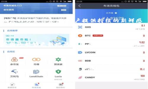   TP钱包复活节彩蛋：探索隐藏功能与惊喜的终极指南 / 

 guanjianci TP钱包, 复活节彩蛋, 数字货币钱包 /guanjianci 

在数字货币的世界里，钱包是用户存储和管理数字资产的重要工具。TP钱包作为一款备受欢迎的多链数字货币钱包，除了提供基本的资产存储、转账和交易功能外，它还隐藏着许多惊喜和实际操作的小技巧，俗称“复活节彩蛋”。在本文中，我们将深入探讨TP钱包的历史、功能、复活节彩蛋的概念以及用户如何利用这些隐藏的功能来他们的数字货币体验。

TP钱包的介绍

TP钱包是一款由国内团队开发的多链数字货币钱包，支持以太坊、EOS、币安链等多个热门区块链的资产管理。自推出以来，TP钱包凭借其用户友好的界面和强大的功能逐渐赢得了广大用户的青睐。TP钱包允许用户轻松进行数字货币的存储、交易、兑换甚至参与去中心化应用（DApp）的交互。

许多用户初次接触TP钱包时，主要使用的是它的基本功能，如发送和接收数字货币。但是，随着更多用户对钱包的深入探索，逐渐揭示出钱包中隐藏的一些“复活节彩蛋”，这些彩蛋往往可以帮助用户提升钱包使用效率或在某种程度上获得意想不到的奖励。

复活节彩蛋的概念

复活节彩蛋（Easter Egg）最早是指在数字软件中隐藏的一些彩蛋、特性或非正式的功能。这种现象通常是软件开发者为了增加软件趣味性而故意放置的，用户在特定情况下可能会发现这些隐藏内容。在TP钱包中，复活节彩蛋不仅仅是乐趣的体现，更可能包含了实用的功能和价值。

例如，某些隐藏的功能可能让用户在交易时享受更低的手续费，或是在某些条件下解锁额外的奖励机制。了解这些复活节彩蛋的存在，对于积极使用TP钱包的用户来说，无疑是一次探索数字资产世界的冒险之旅。

如何发现TP钱包中的复活节彩蛋

发现TP钱包中的复活节彩蛋往往需要用户投入一些时间去探索。以下是一些常见的方法和提示，帮助用户更轻松地找到这些彩蛋：

ol
    listrong仔细阅读更新日志：/strong每当TP钱包发布新版本时，更新日志中可能会提到新加入的功能或隐藏的彩蛋。通过密切关注这些信息，用户常能抢先发现新彩蛋。/li
    listrong参与社区讨论：/strong加入TP钱包的官方社区和论坛，用户可以与其他TP钱包使用者分享经验和技巧，互相揭示发现的彩蛋，常常可以获得意想不到的收获。/li
    listrong实践操作：/strong尝试在钱包界面进行不同的操作，包括兑换、转账和管理资产等，有时特定的操作会触发隐藏功能或者是出现意想不到的彩蛋。/li
/ol

TP钱包中的典型复活节彩蛋

在TP钱包的众多功能中，有一些特别受到用户欢迎的复活节彩蛋，这些彩蛋通常涉及提高用户的收益或交易体验。例如：

strong隐藏手续费优惠：/strong有用户发现在进行某些特定交易时，TP钱包会自动判断用户的交易行为，并提供隐藏的手续费优惠。这类彩蛋往往难以被发现，需要用户在频繁交易的过程中积累经验。

strong任务奖励机制：/strong用户在使用TP钱包的过程中，可能会接触到一些特定的任务，例如邀请朋友使用TP钱包或完成特定的交易次数，系统会在完成后给予用户额外的奖励，例如代币、手续费减免等。这种隐藏的任务奖励常常能够让活跃用户感受到更多的价值。

strong个性化界面主题：/strongTP钱包可能还提供一些特定主题的界面，当用户在特定条件下使用钱包时，可以解锁这些主题，从而为用户提供更具个性的使用体验。

用户如何利用这些复活节彩蛋提升使用体验

用户找到复活节彩蛋后，可以通过不同的方式利用这些功能来增强使用TP钱包的体验：

ol
    listrong积极参与社区活动：/strong许多复活节彩蛋往往与社区活动挂钩，通过参与这些活动，用户除了能够获得奖励，还能够增进对TP钱包的理解和使用技巧。/li
    listrong策略性交易：/strong伴随对复活节彩蛋的了解，用户可以在进行资产交易时，采用更为科学和系统的交易策略，最大限度降低交易成本，提升资金的使用效率。/li
    listrong分享与学习：/strong分享自己发现的复活节彩蛋，既可以帮助他人，也能通过互动学习到更多隐藏的使用技巧，形成良好的信息共享氛围。/li
/ol

常见问题解答

以下是关于TP钱包复活节彩蛋的一些常见问题，进一步解析和回答将帮助用户更好地理解和使用这些功能：

1. TP钱包中的复活节彩蛋具体有哪些？

复活节彩蛋在TP钱包中通常不以固定的形式出现，而是取决于系统的随机性及用户的操作。常见的包括隐藏交易手续费优惠、奖励机制、个性化主题等。例如，有用户反馈在进行特定链上转账时，TP钱包的手续费被自动减免，或在完成特定交易时解锁了个性化主题。为了更好地掌握这些复活节彩蛋，用户建议多人合作讨论及交流，甚至参与一些挑战活动来获得经验分享。

2. 如何提高发现复活节彩蛋的概率？

提高发现TP钱包中复活节彩蛋的概率，可以从以下几方面入手：首先，定期检查更新日志与社区公告，查找是否有新增功能或推荐的使用方式；其次，参与TP钱包的用户测评或社区活动，例如答题、挑战等，往往能获取新鲜的使用提示；最后，积极交流经验，用户可以通过加入TP钱包的官方社交群体，获取其他用户的使用反馈和发现。通过这些方式的融合，可以显著增加找到复活节彩蛋的机会。

3. 如果未能发现复活节彩蛋，可否求助于TP钱包客服？

用户如果在TP钱包中遇到了问题，可以尝试联系TP钱包的客服。客服人员能提供帮助的地方包括对复活节彩蛋的解释以及操作指南。若有任何功能上的困惑，及时寻求帮助是解决问题的有效途径。此外，客服通常可提供近期恢复的彩蛋信息，给用户提供持续的新鲜感

4. TP钱包未来可能会添加更多复活节彩蛋吗？

作为一款持续发展的数字货币钱包，TP钱包在未来添加新的复活节彩蛋的可能性是很大的。开发团队往往会根据用户反馈及市场趋势，适时引入新功能或彩蛋，以保持软件的活力与用户的新鲜感。通过用户的建议和反馈，开发团队能够更好地满足用户需求，从而在未来的版本更新中，持续推出值得期待的新功能与隐藏惊喜。因此，用户不妨关注TP钱包的动态，期待着更多复活节彩蛋的出现。

5. 用户如何在使用TP钱包的同时保障个人信息安全？

在使用TP钱包的过程中，保障个人信息及资产的安全是非常重要的。用户应该遵循以下几点：首先，设置强密码和启用两步验证。由于TP钱包涉及个人财产，防止非法访问是确保安全的关键。其次，避免在公共场所使用TP钱包或连接不安全的网络，确保在安全的环境中进行操作。在下载与使用TP钱包时，务必选择官方渠道，如官网或正规应用商店，避免安装非官方版本造成信息泄露。通过有效地加强安全措施，用户可以在享受TP钱包的丰富功能的同时，有效保护自身的信息安全与资产安全。

总之，TP钱包的复活节彩蛋不仅增加了钱包的趣味性，更为用户提供了潜在的功能与价值。作为用户，我们应时刻保持探索的热情，深入了解与挖掘TP钱包的各种功能，在数字资产的管理与交易中，获得更多的收益和乐趣。
