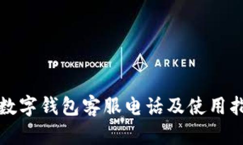 TP数字钱包客服电话及使用指南