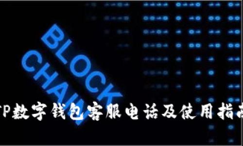 TP数字钱包客服电话及使用指南