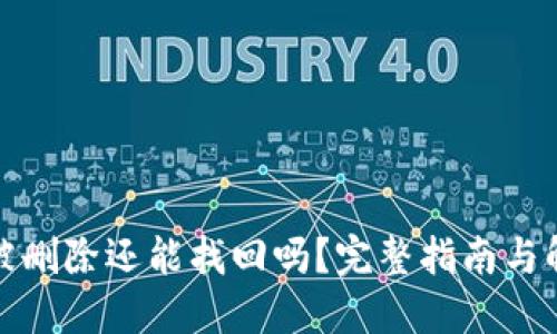 TP钱包被删除还能找回吗？完整指南与解决方案