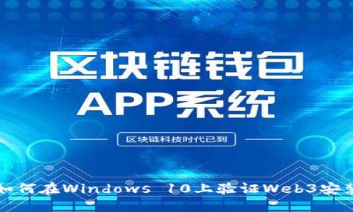 如何在Windows 10上验证Web3安装