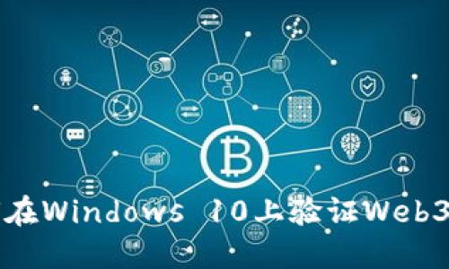 如何在Windows 10上验证Web3安装