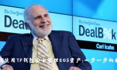 如何使用TP钱包安全管理EOS资产：一步一步的指南