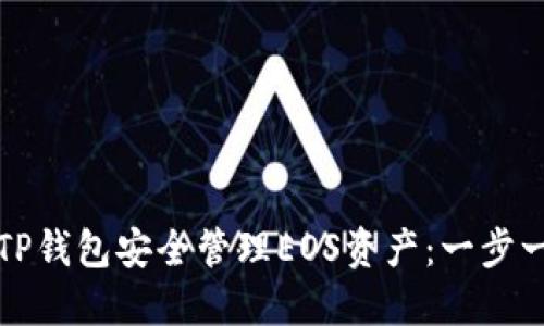 如何使用TP钱包安全管理EOS资产：一步一步的指南