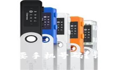 TP钱包注册是否需要手机号码？详尽解答与注意事项