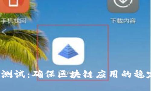 Web3鲁棒性测试：确保区块链应用的稳定性和安全性