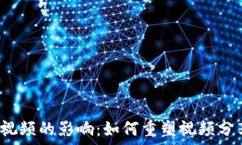   
Web3对西瓜视频的影响：如何重塑视频分享平台的未来