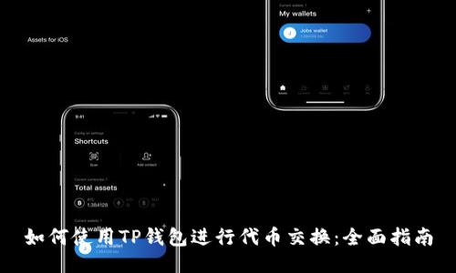 如何使用TP钱包进行代币交换：全面指南