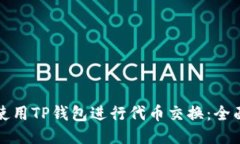 如何使用TP钱包进行代币交换：全面指南