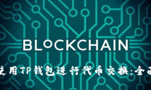 如何使用TP钱包进行代币交换：全面指南