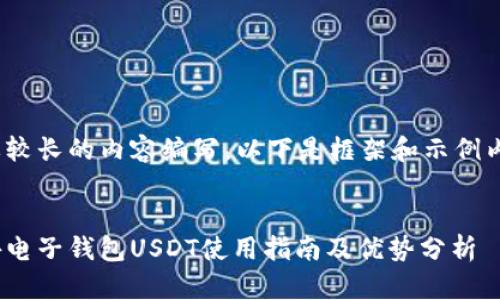 需要较长的内容编写，以下是框架和示例内容 


国外电子钱包USDT使用指南及优势分析