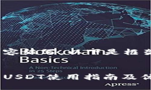需要较长的内容编写，以下是框架和示例内容 


国外电子钱包USDT使用指南及优势分析