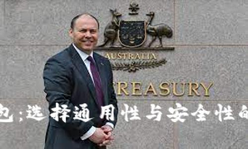 比特币钱包：选择通用性与安全性的最佳方案