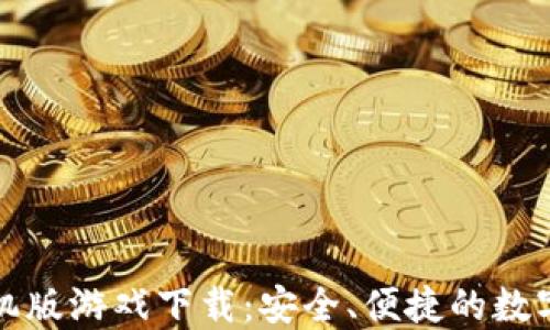 
TP钱包苹果手机版游戏下载：安全、便捷的数字资产管理工具